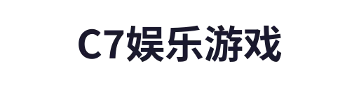 c7娱乐